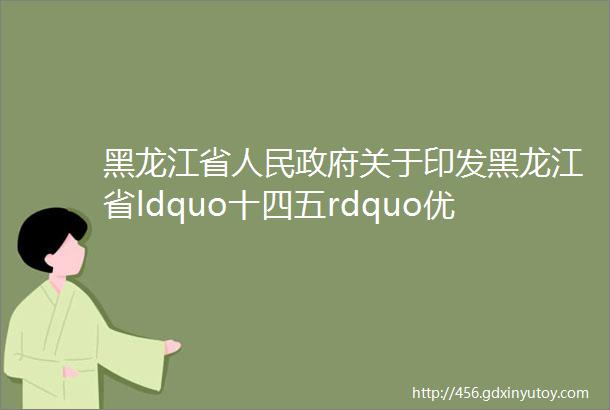 黑龙江省人民政府关于印发黑龙江省ldquo十四五rdquo优化营商环境规划的通知