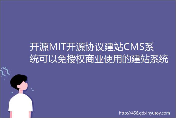 开源MIT开源协议建站CMS系统可以免授权商业使用的建站系统